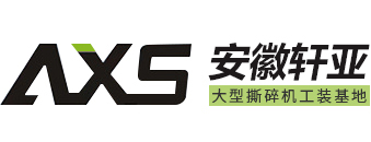 安徽軒亞機(jī)械制造有限公司